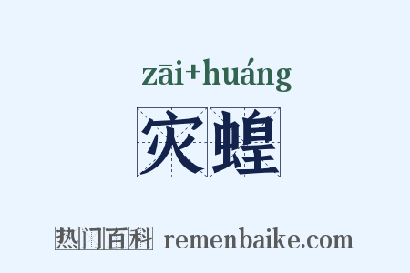 灾蝗是什么意思的图片